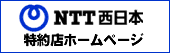 NTT西日本特約店ホームページ
