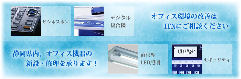 静岡県のビジネスホン、直管型LED照明の設置はＩＴＮ