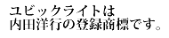 ユビックライトは内田洋行の登録商標です。
